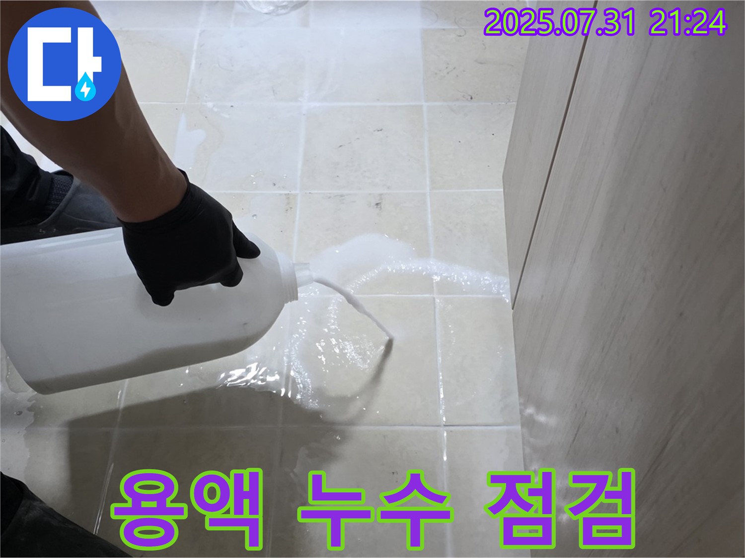 고양시 덕양구 동산동 누수 - 특수 용액을 사용하여 누수 의심 부위를 집중적으로 검사