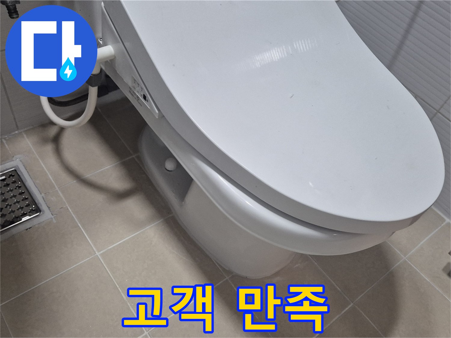 고양시 덕양구 변기 누수 - 고객님의 만족을 최우선으로 생각하며 누수 문제를 해결합니다.