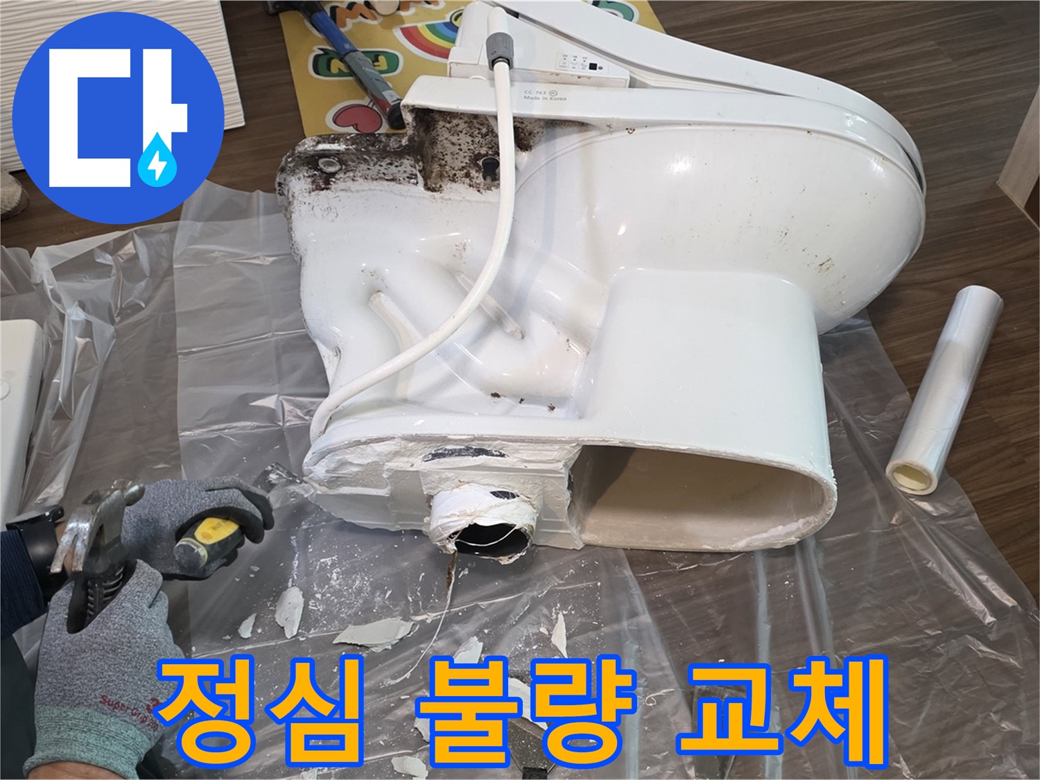 고양시 덕양구 변기 누수 - 정심 불량으로 인한 누수 문제를 해결했습니다 - 꼼꼼한 점검과 확실한 시공으로 누수 걱정 없이 사용하세요.