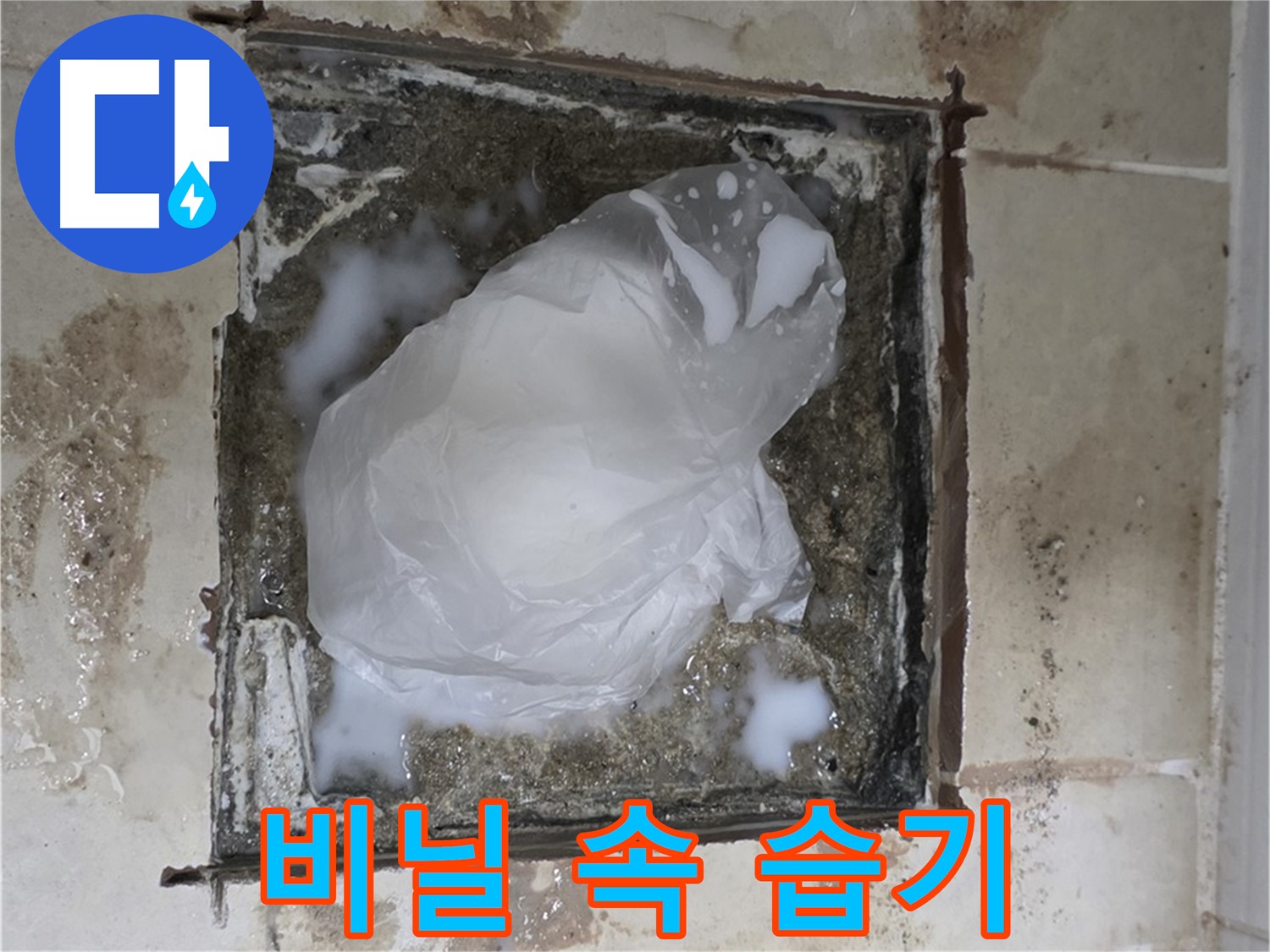 고양시 덕양구 욕실 누수 - 비닐 속 갇힌 습기, 응급조치의 역효과