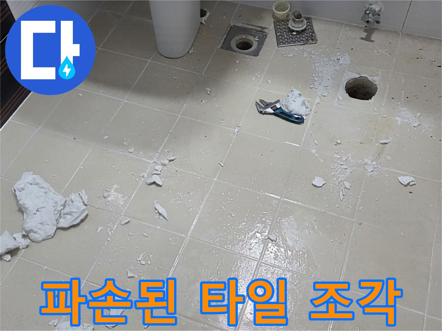 고양시 덕양구 욕실 - 파손된 욕실 타일 조각들