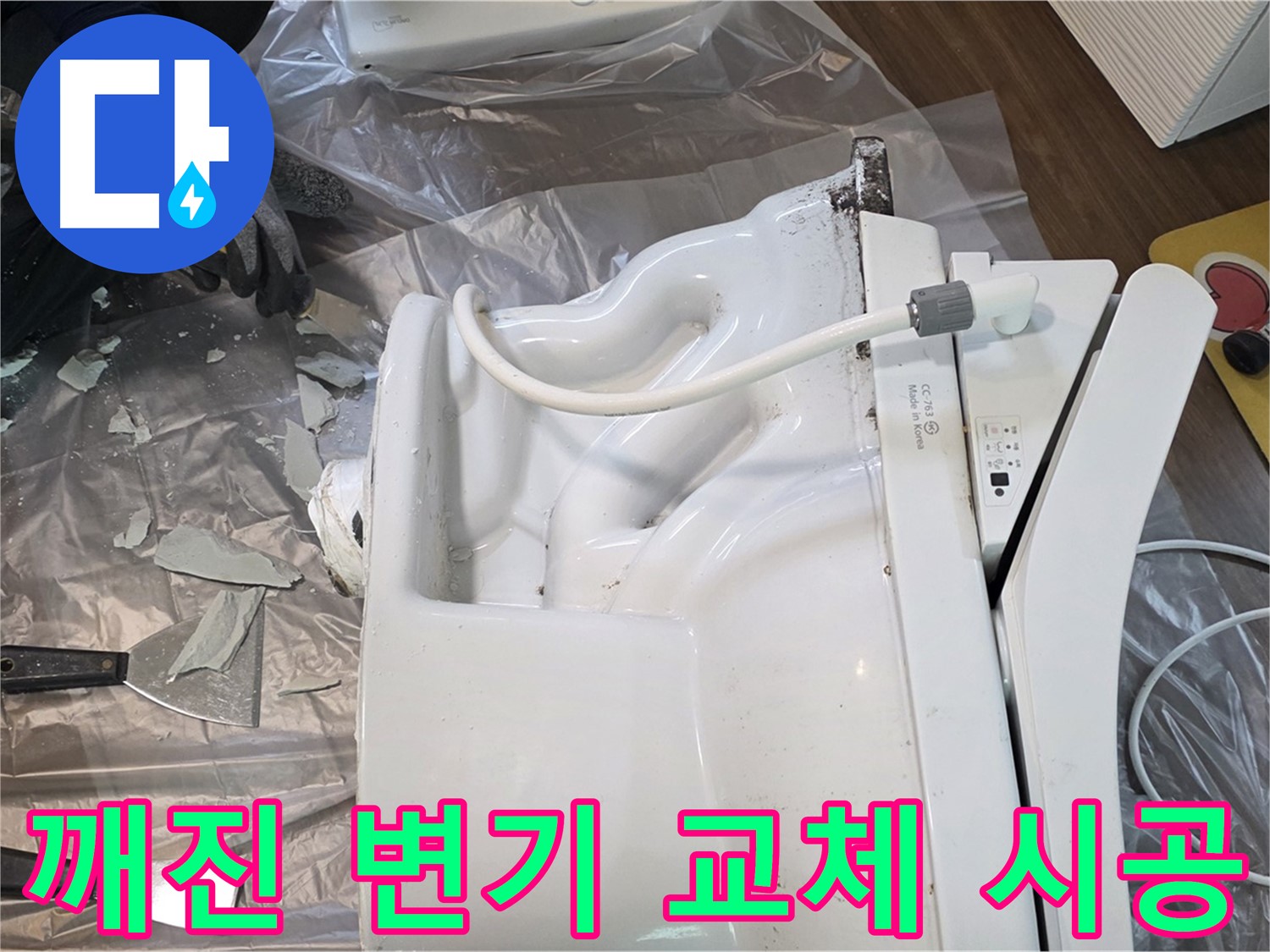 고양시 덕양구에서 진행된 깨진 변기 교체 시공 - 숙련된 기술과 꼼꼼한 마감으로 완벽한 결과