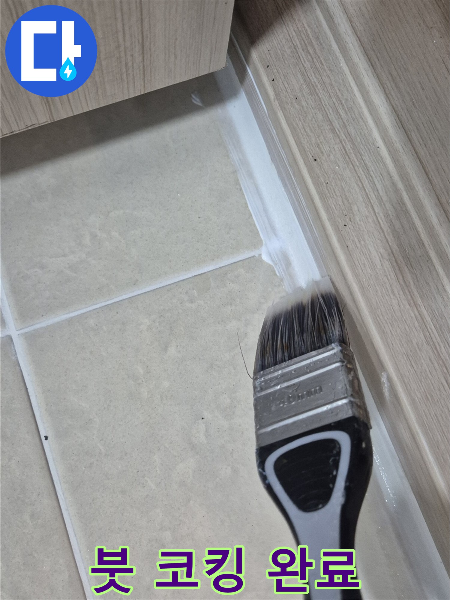 고양시 동산동 누수 해결 - 붓으로 꼼꼼한 실리콘 코킹으로 누수 걱정 끝!