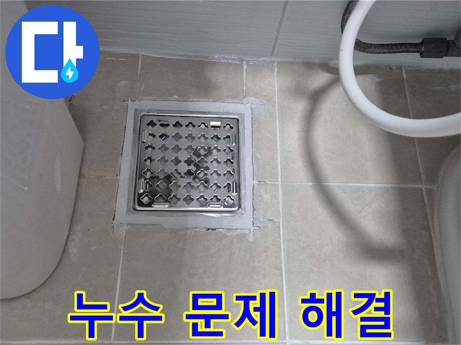고양시 욕실 누수 문제 해결 - 전문 장비와 기술로 누수 고민을 해결해 드립니다.