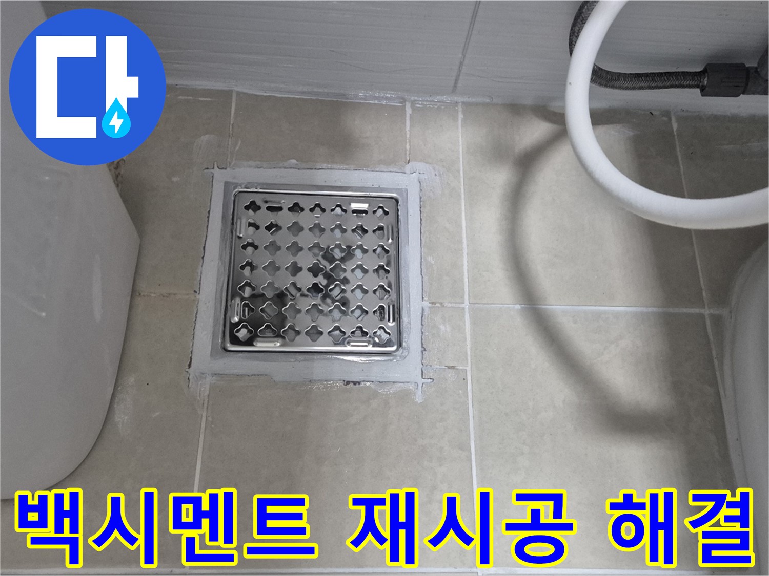 고양시 욕실 누수 - 배수구 주변 백시멘트 재시공으로 누수 해결