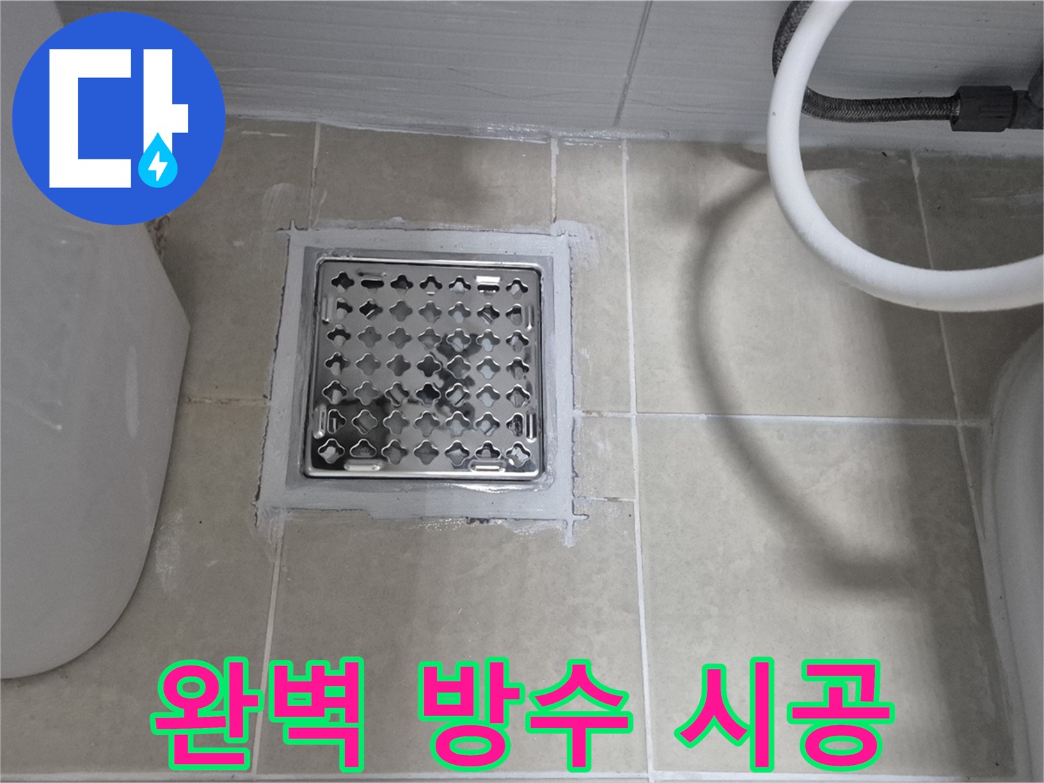 고양시 욕실 누수 완벽 방수 시공 - 꼼꼼한 시공으로 누수 걱정 없는 쾌적한 욕실을 만들어 드립니다.