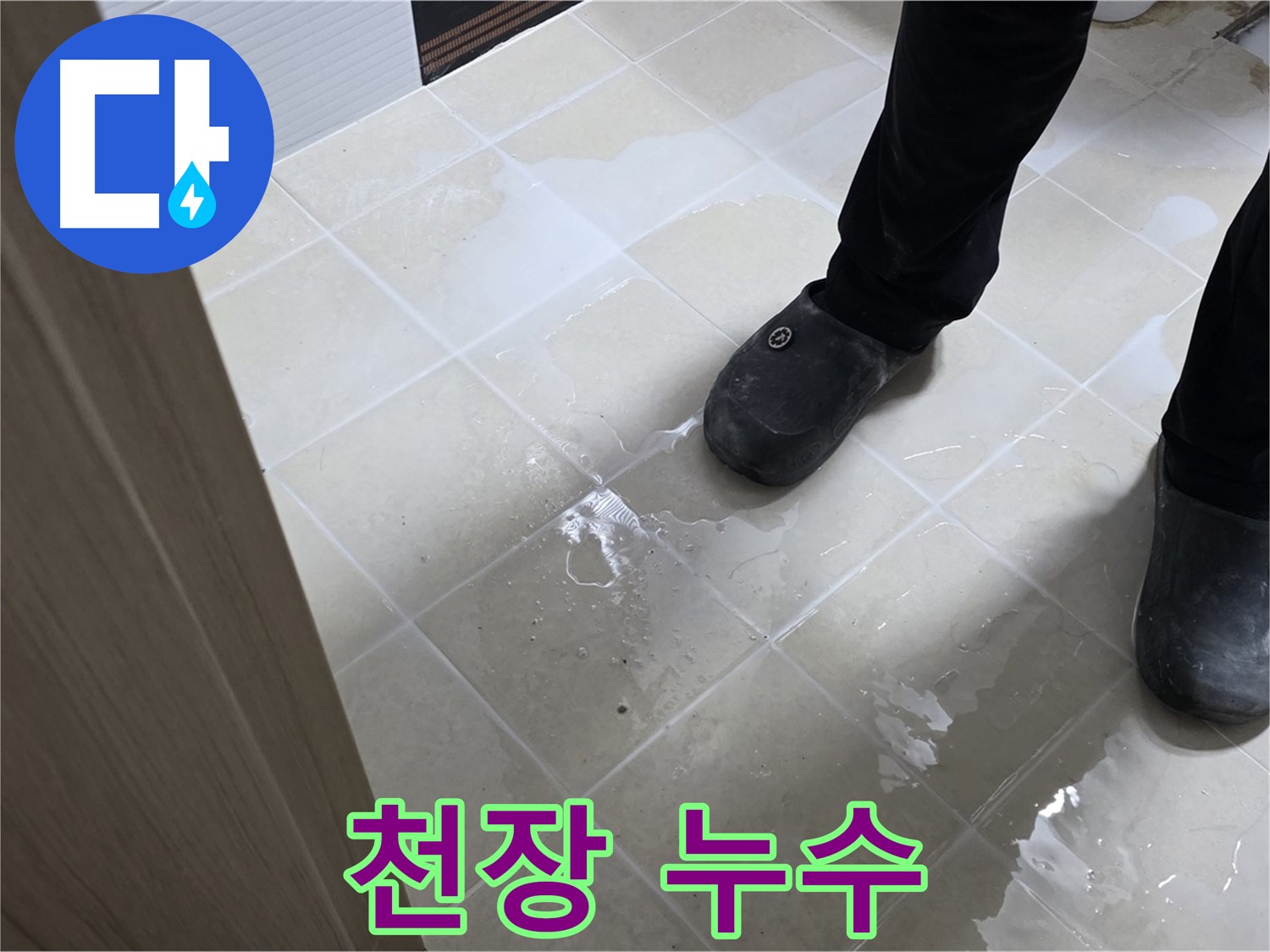 고양시 욕실 누수 - 천장에서 물이 떨어지는 모습