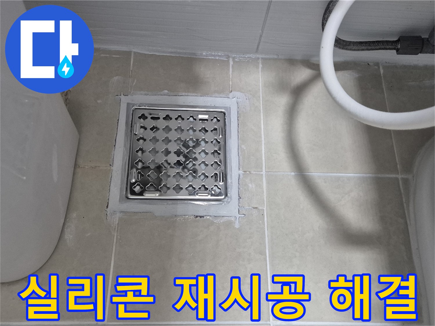 고양시 욕실 배수구 누수 - 실리콘 재시공으로 간단하게 해결