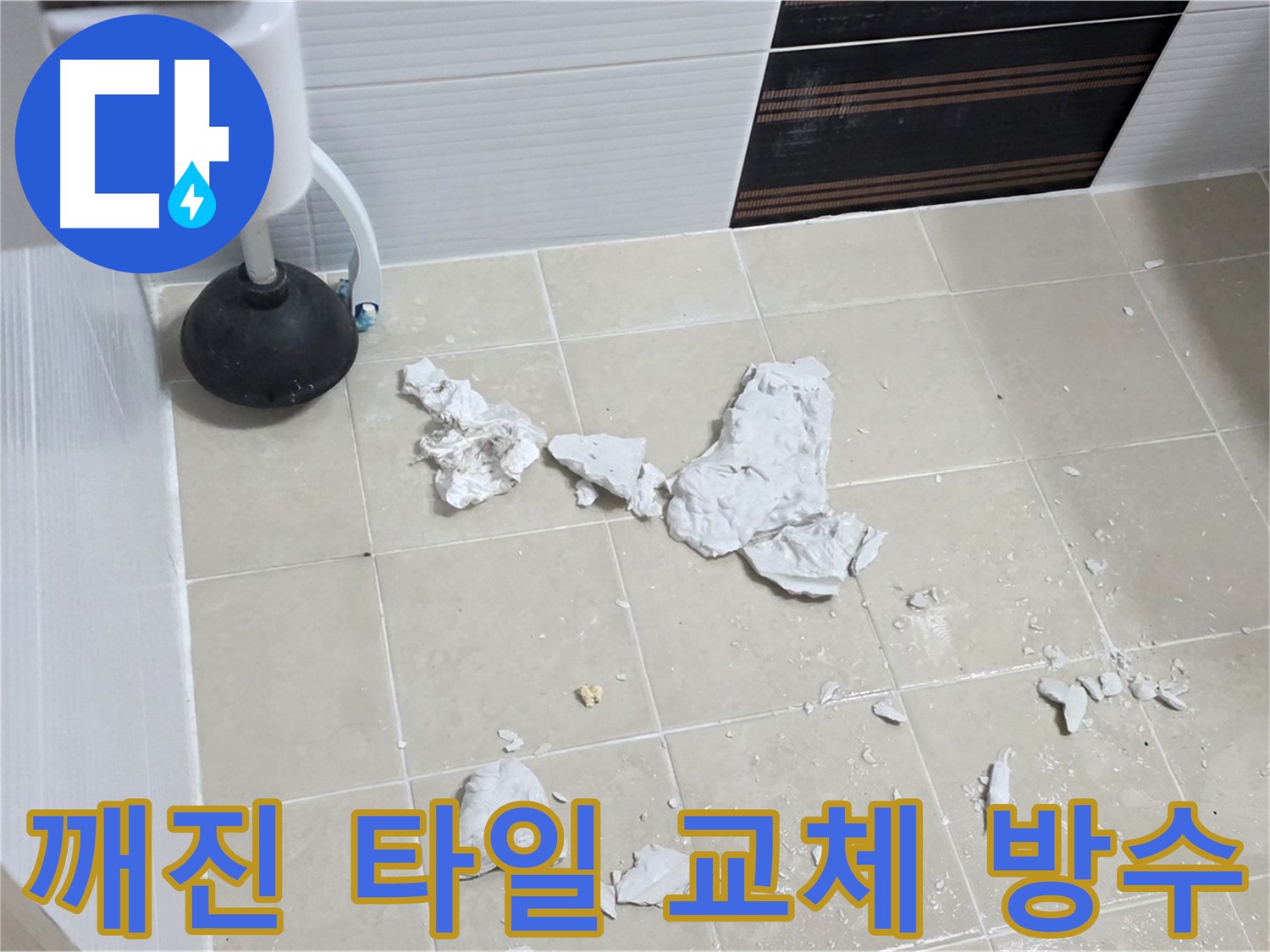 깨진 타일 교체 및 방수 작업 완료 사진 - 누수 문제를 완벽하게 해결한 모습입니다.