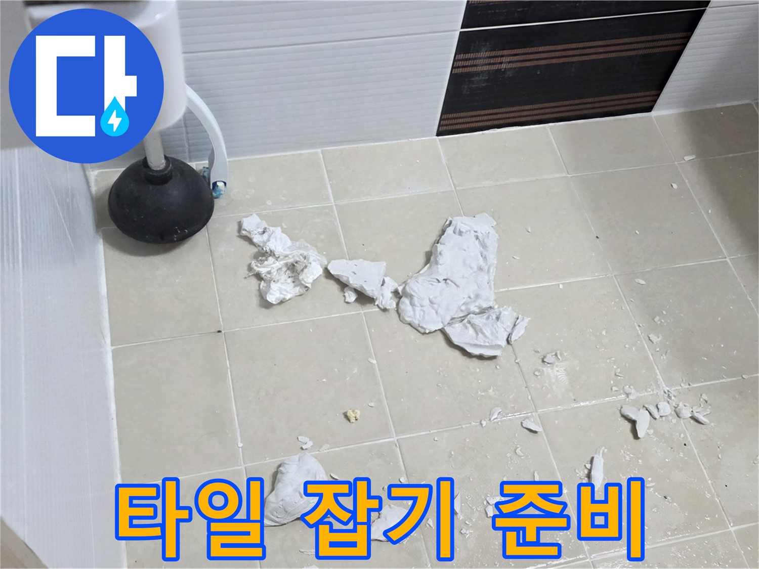 깨진 타일 속에 숨겨진 누수 - 누수 잡기를 위한 준비 완료!