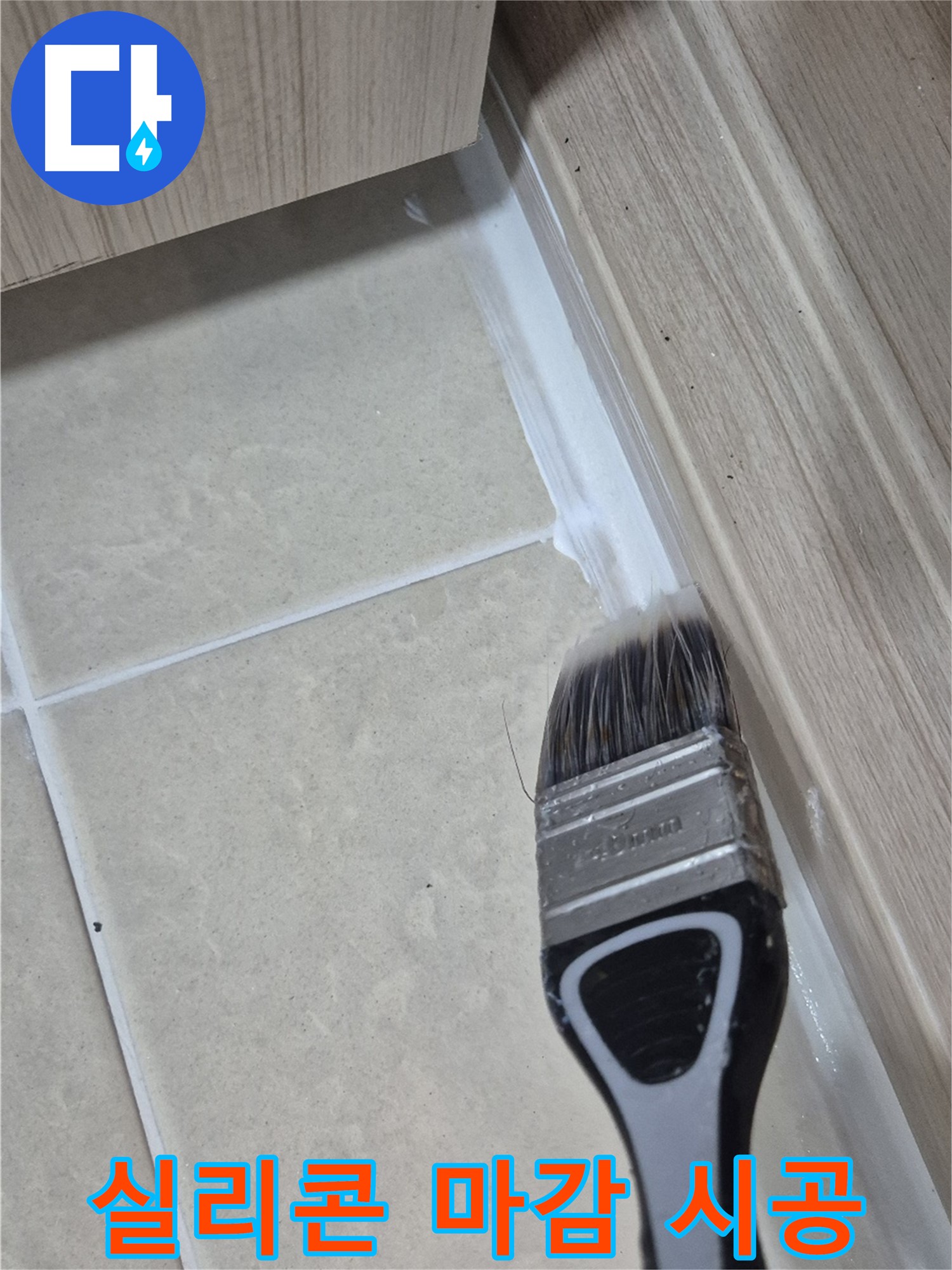 꼼꼼한 실리콘 마감으로 누수를 완벽하게 차단 - 고양시 덕양구 누수 방지 전문가의 시공 현장