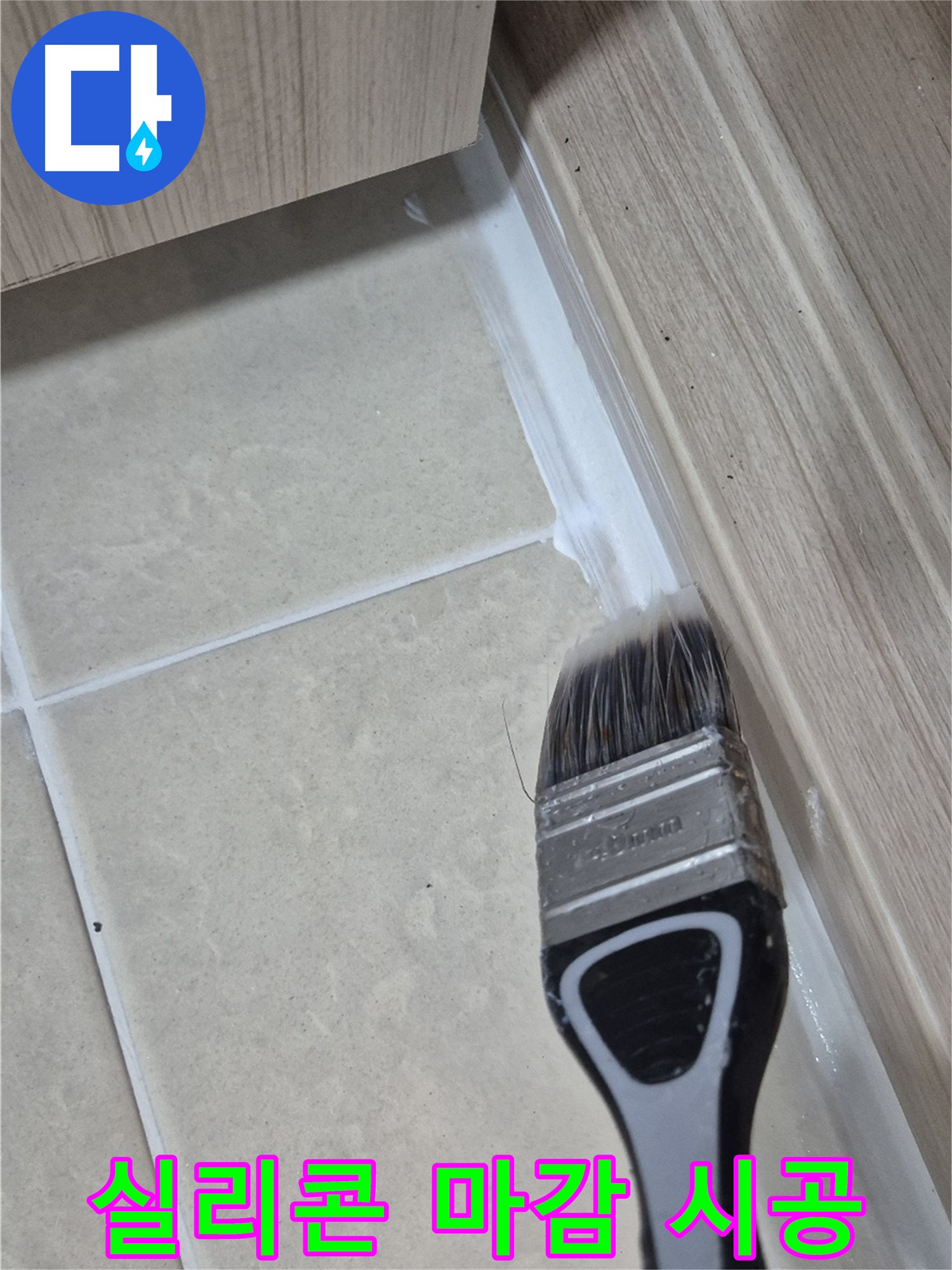 꼼꼼한 실리콘 마감으로 누수를 완벽하게 차단 - 고양시 덕양구 누수 방지 전문가의 시공 현장