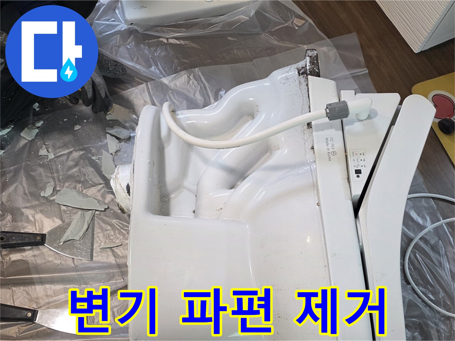 덕양구 동산1로1길 - 깨진 변기 파편 꼼꼼하게 제거 작업