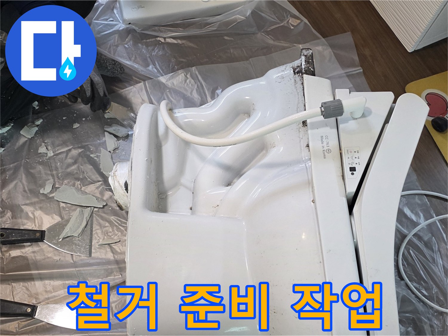 덕양구 동산동 - 깨진 변기 철거를 위한 꼼꼼한 준비 작업