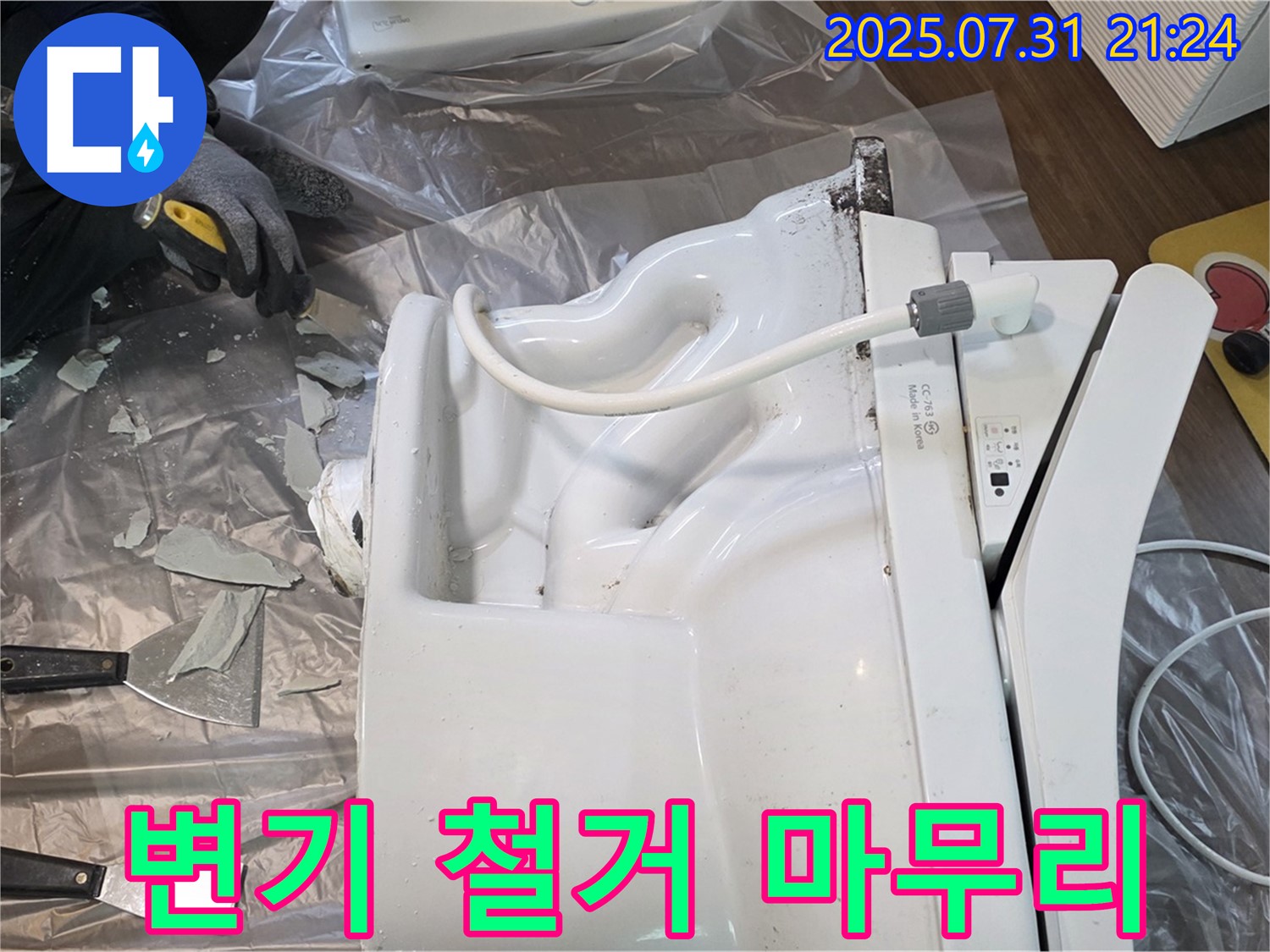 덕양구 동산동에서 깨진 변기를 완벽하게 철거하고 깔끔하게 뒷마무리하는 모습 - 고객 만족을 최우선으로 생각합니다.