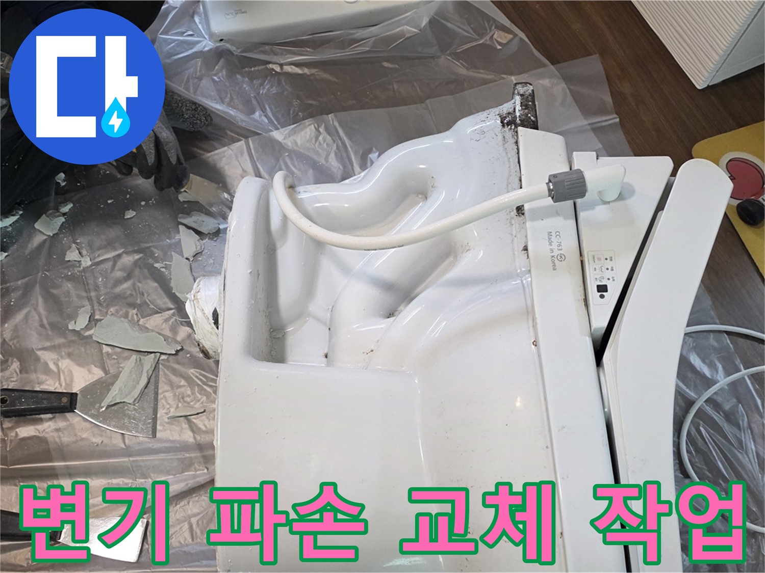 덕양구 동산동에서 발생한 변기 파손으로 인한 긴급 교체 작업 - 신속한 방문과 정확한 시공으로 문제 해결