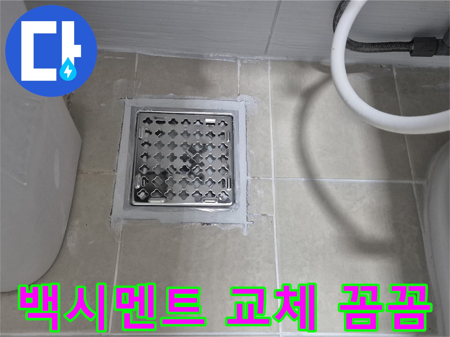 덕양구 욕실 누수 - 배수구 주변 백시멘트 교체 작업 꼼꼼하게 진행