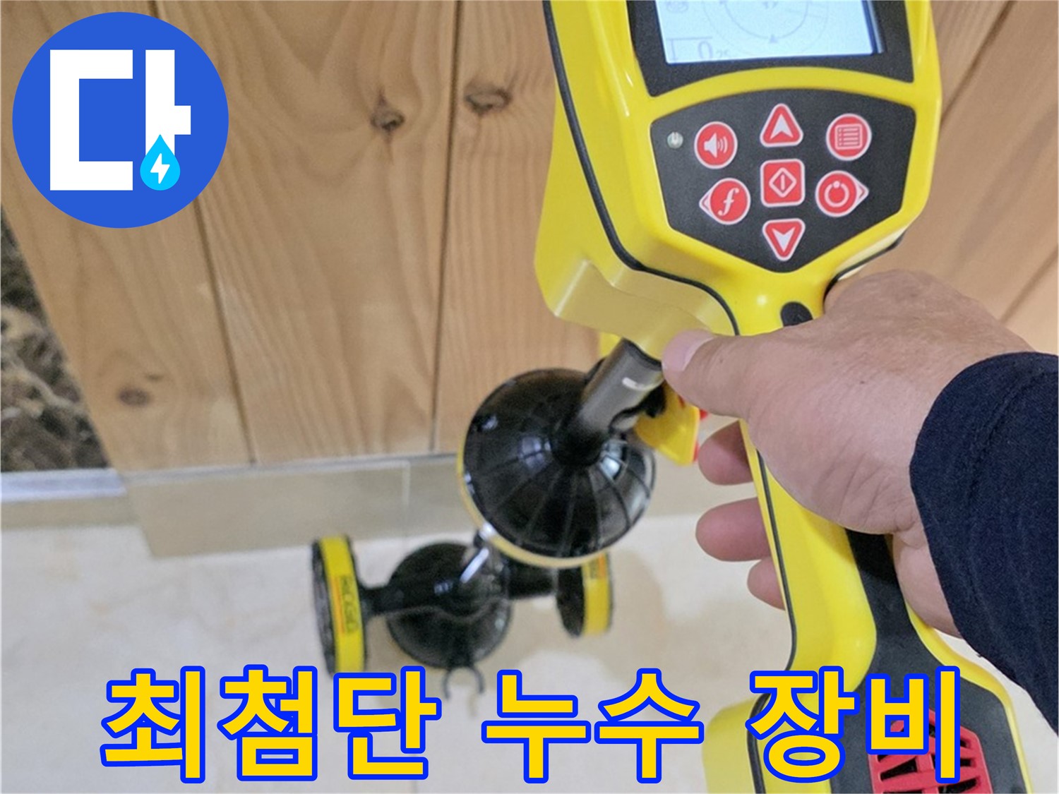 동산동 누수 - 고양시 덕양구, 최첨단 장비로 숨은 누수까지 정확하게 찾아드립니다.