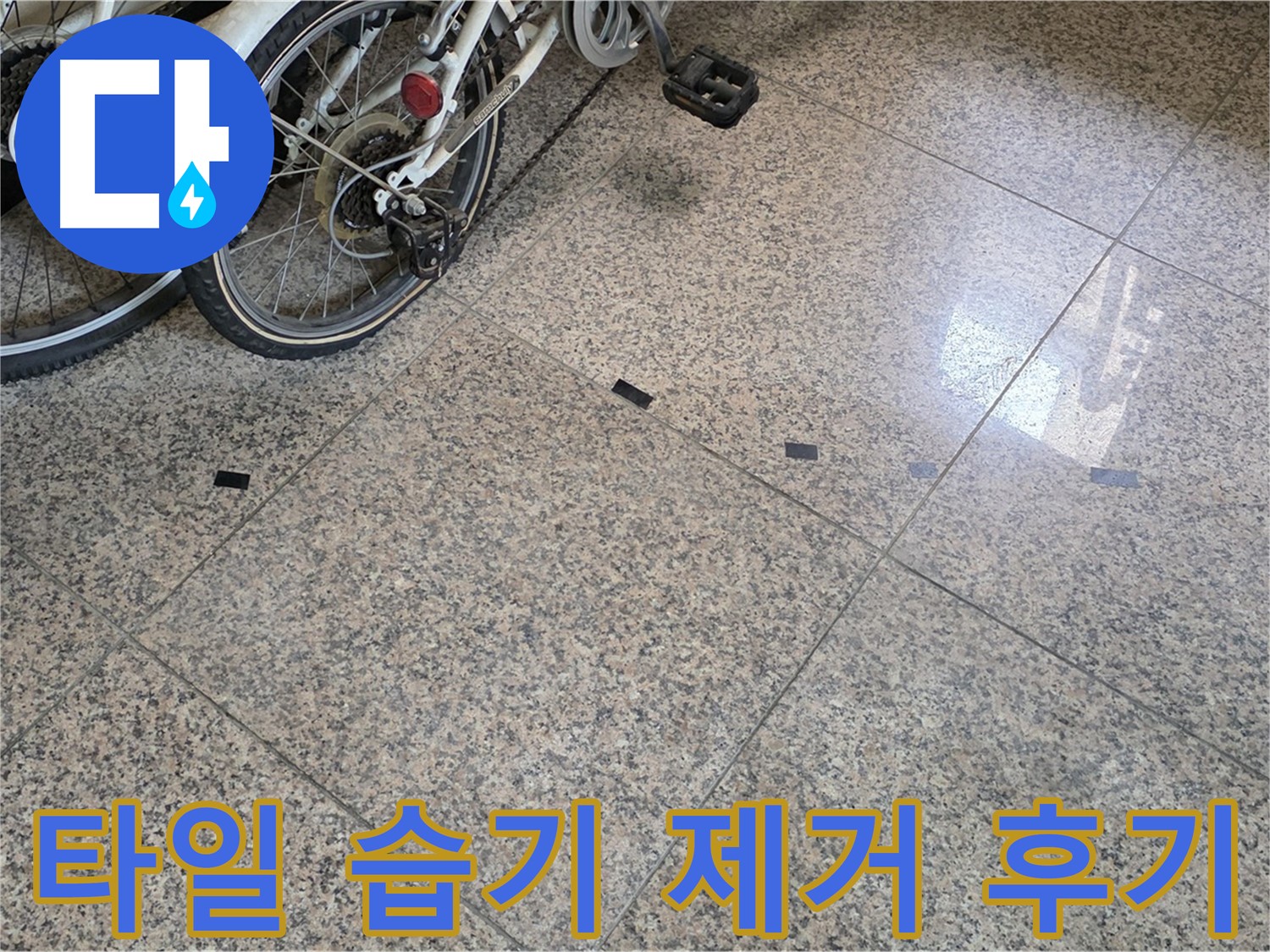 동산동 누수 해결 - 대리석 타일 틈새 습기 제거 후 깨끗해진 모습