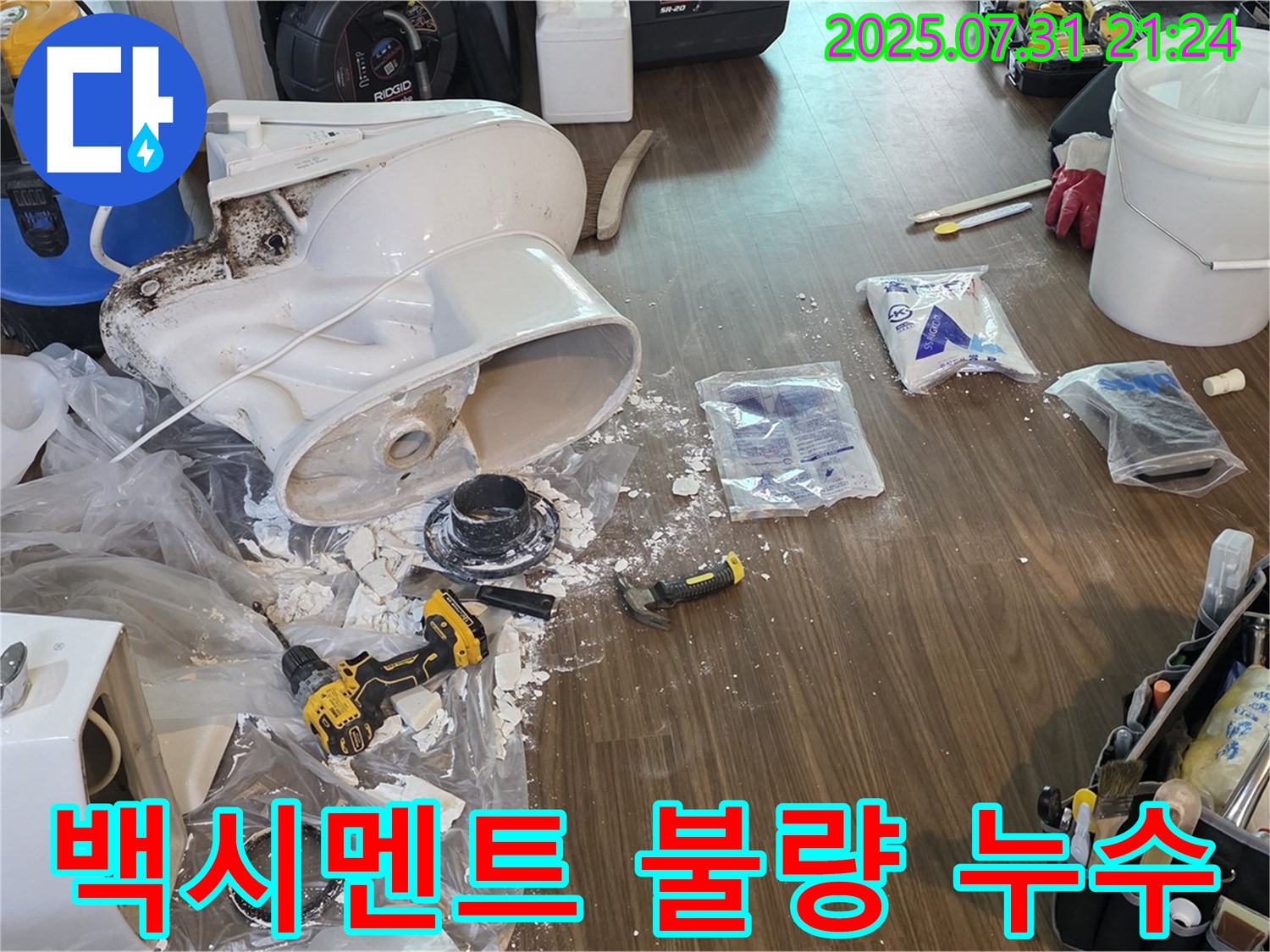 변기 교체 후 백시멘트 시공 불량으로 인한 누수 - 고양시 덕양구 행신동 누수 해결