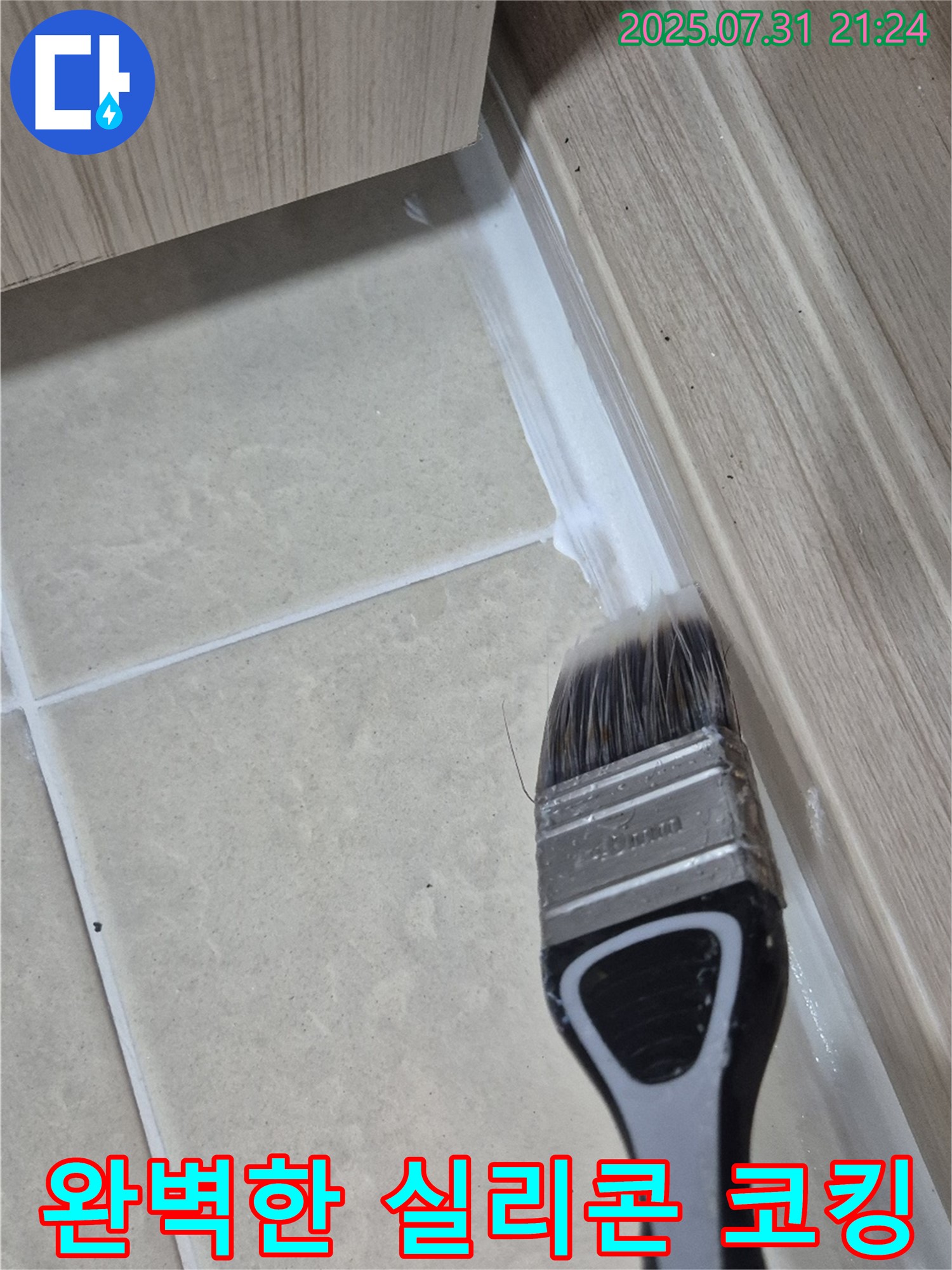 붓으로 마무리하는 완벽한 실리콘 코킹 시공 - 고양시 누수 문제 해결사