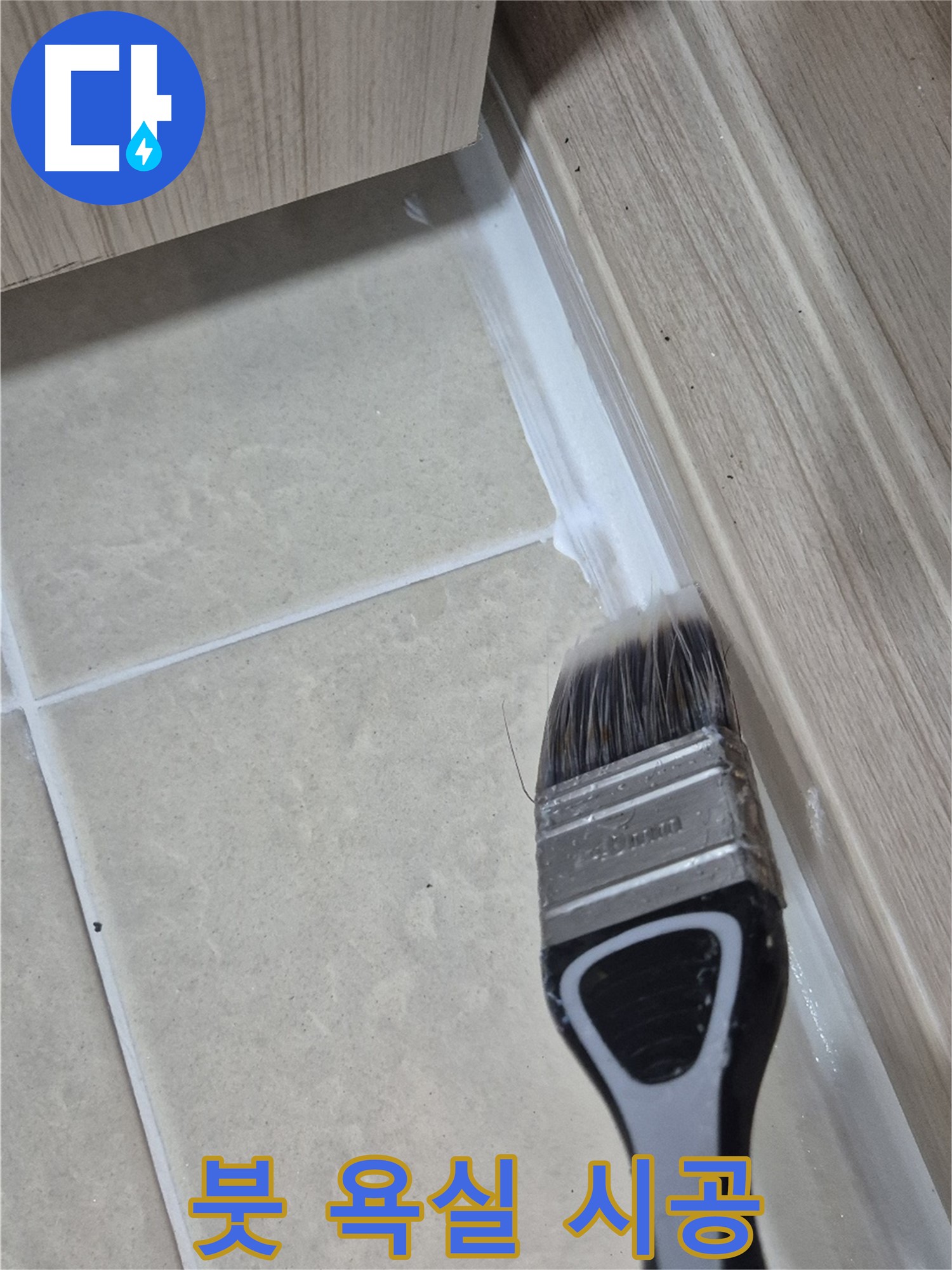 욕실 곰팡이와 누수, 이제 고민 끝 - 고양시 덕양구에서 붓으로 꼼꼼하게 한 번에 해결