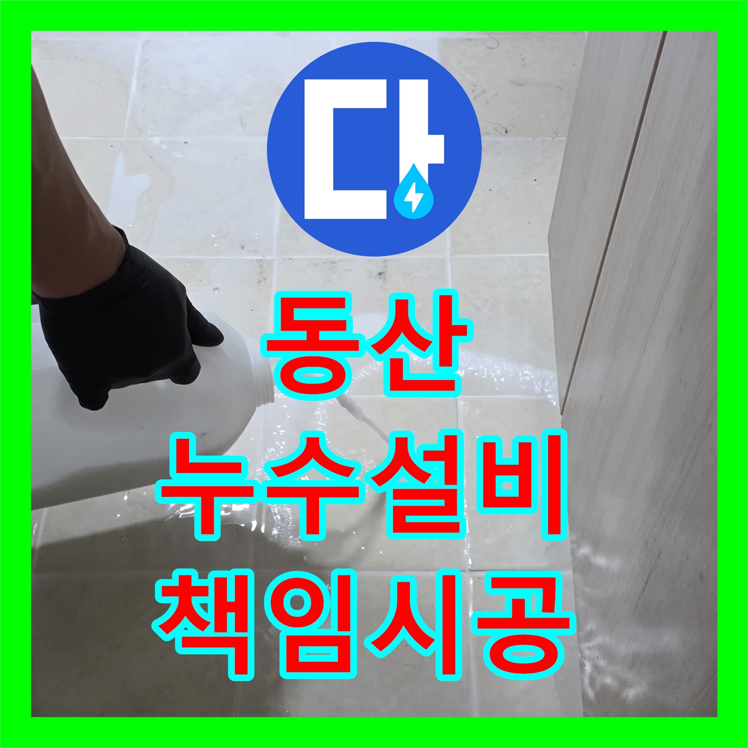 젖은 현관, 고양 동산, 누수설비, 확실하게 책임 시공