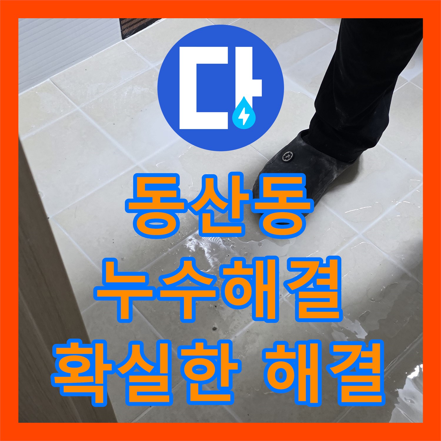 젖은 현관, 누수업체, 고양 동산에서 확실하게 해결