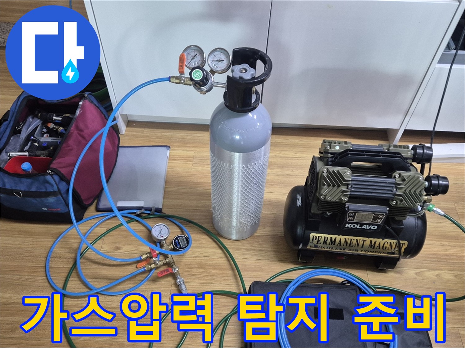 가스압력 탐지를 위한 장비 준비 완료 - 가스통과 압력 게이지를 연결하여 누수 지점을 정확하게 찾아낼 준비를 마쳤습니다 - 꼼꼼하게 점검하겠습니다!