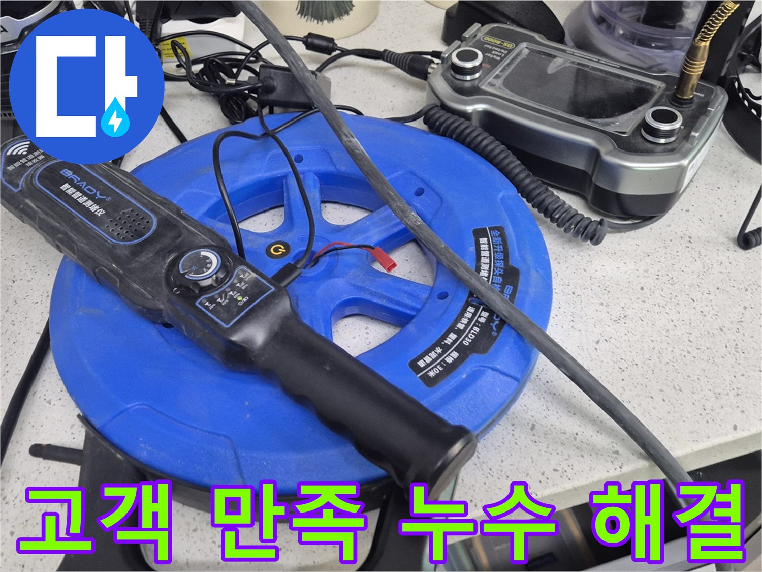 고객 만족 누수 해결 - 고객님의 만족을 최우선으로 생각하며 누수 문제를 해결합니다.