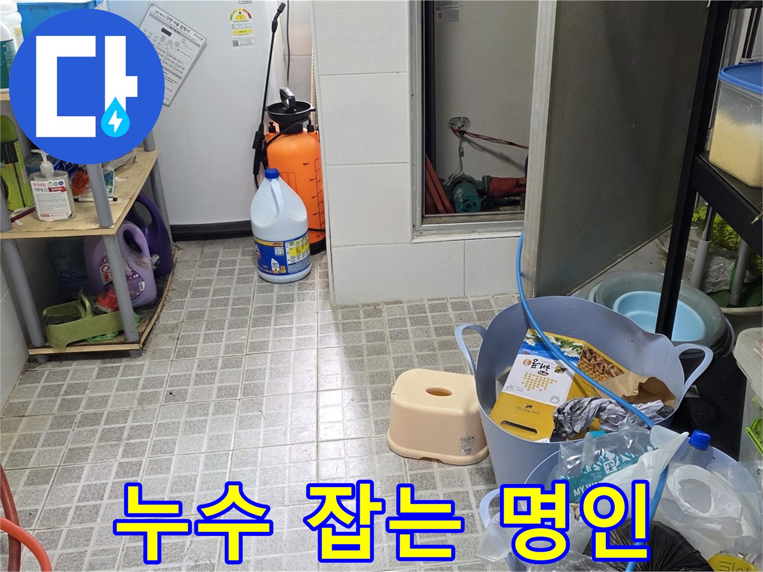 누수 잡는 명인 - 숙련된 기술과 노하우로 누수 문제를 해결합니다.