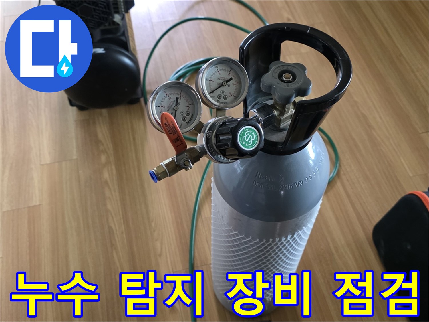 누수 탐지 장비 꼼꼼한 점검 - 최고의 서비스를 위한 준비 과정입니다.