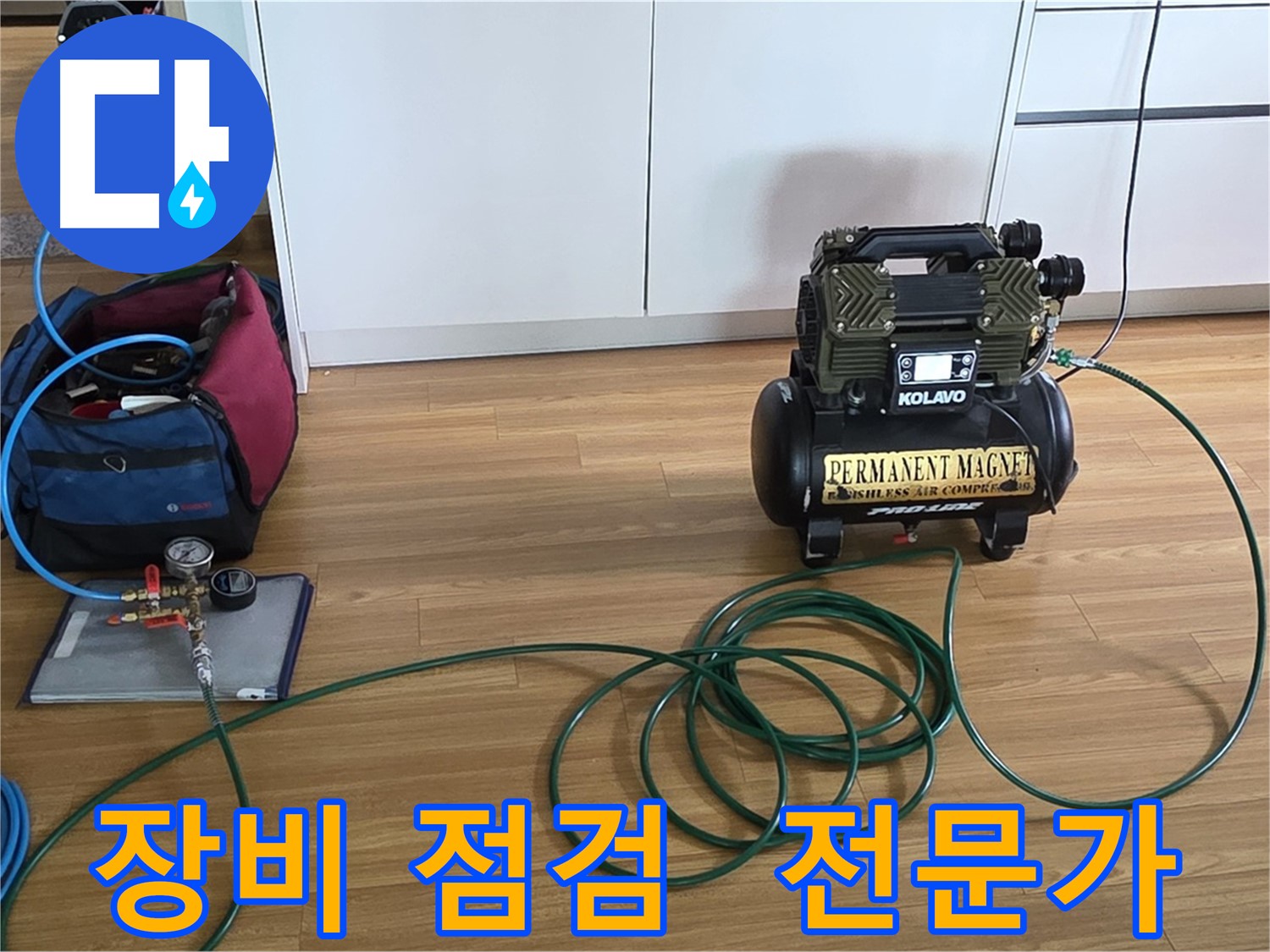 누수 탐지 전문가의 필수 과정 - 공기압 장비 점검.