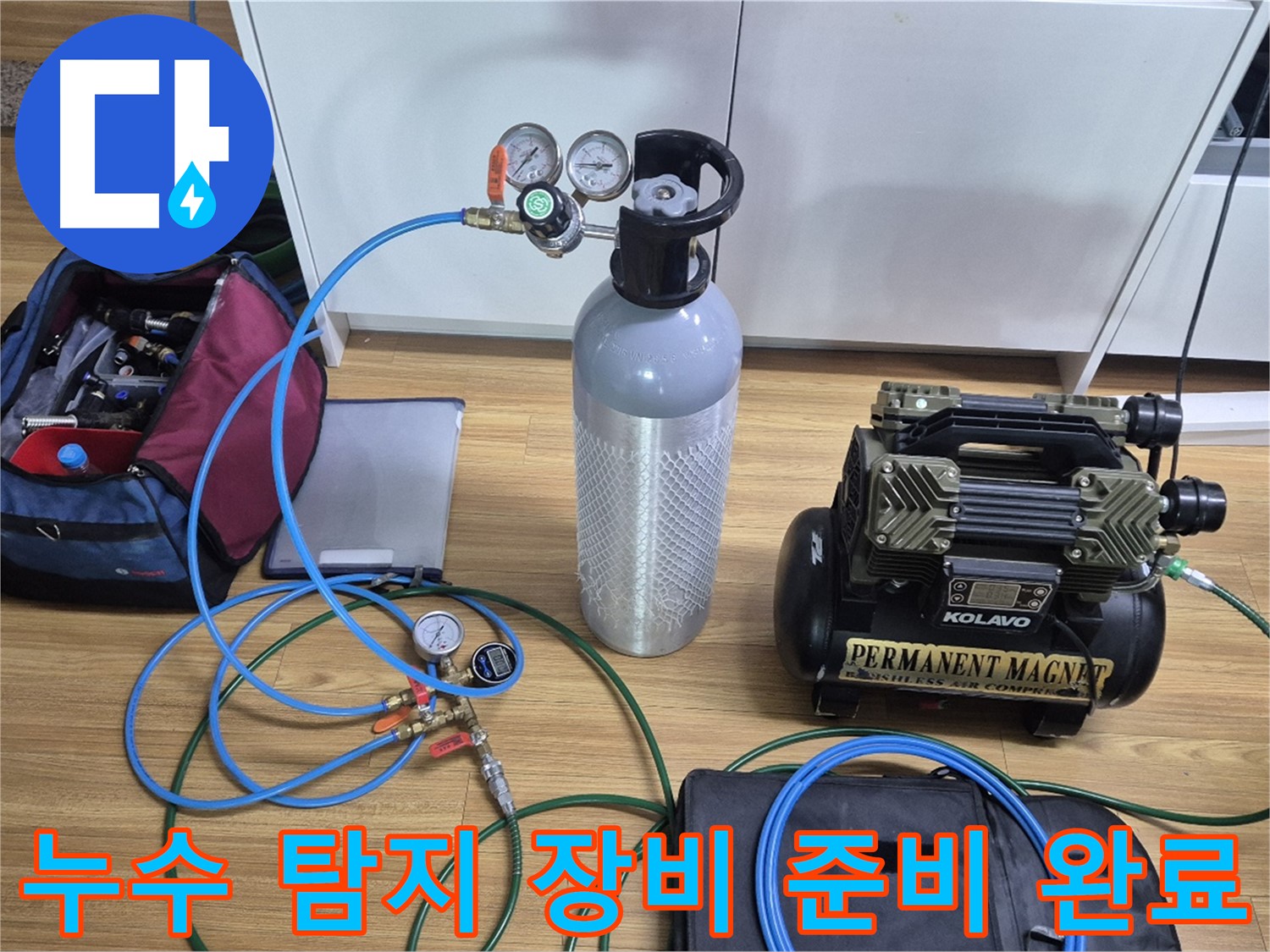 누수 탐지를 위한 모든 장비 준비 완료 - 다양한 탐지 장비와 압력 측정 도구를 사용하여 누수 위치를 정확하게 파악할 준비가 되었습니다.