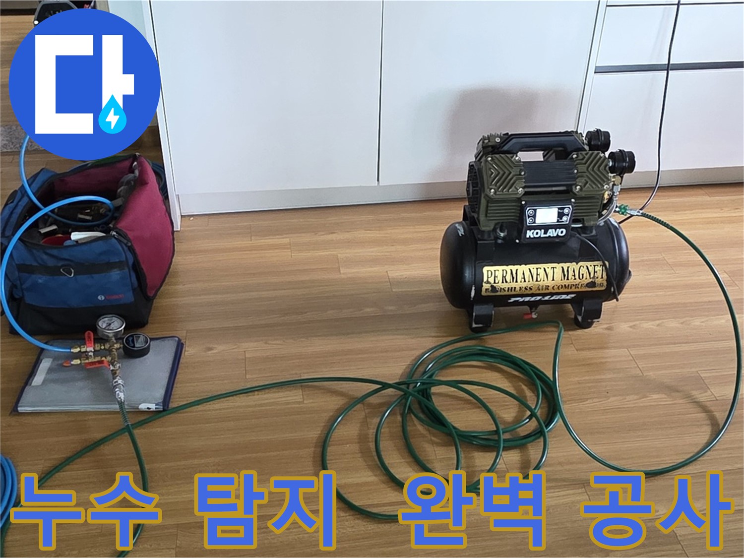 누수 탐지부터 완벽한 공사까지 - 한 번에 해결해 드립니다.