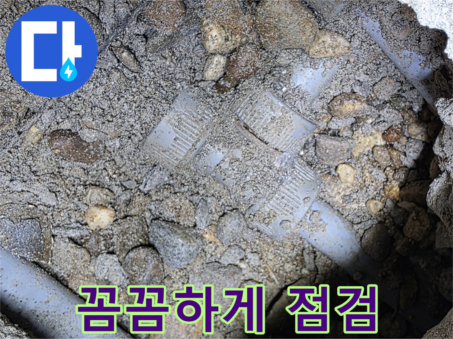 땅속 배관 연결 부위 누수 꼼꼼하게 점검 - 용인 누수탐지