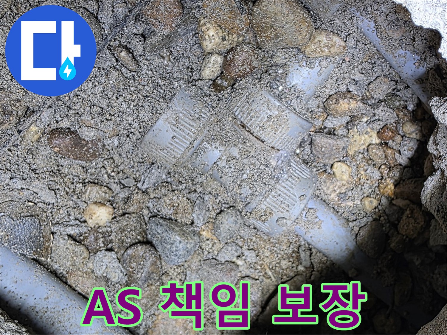땅속 배관 연결 부위 누수 해결 후 확실한 A/S 책임 보장 - 처인구 누수