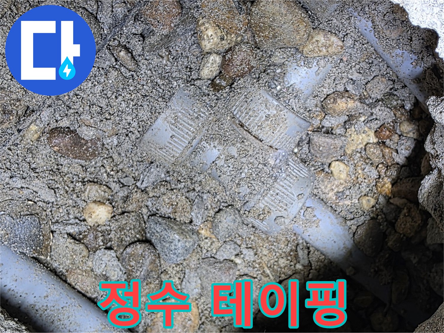 땅속 배관 정수 밸브 연결 부위 테이핑 - 용인시 처인구