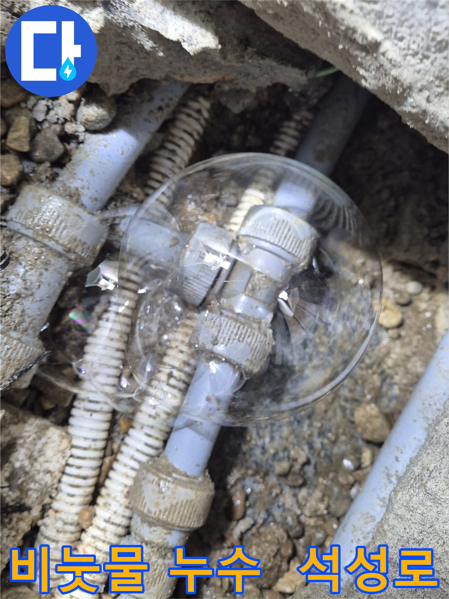 용인 석성로 누수 - 비눗물을 사용하여 누수를 완벽하게 해결하는 누수 전문가 - 누수 해결은 역시 전문가!
