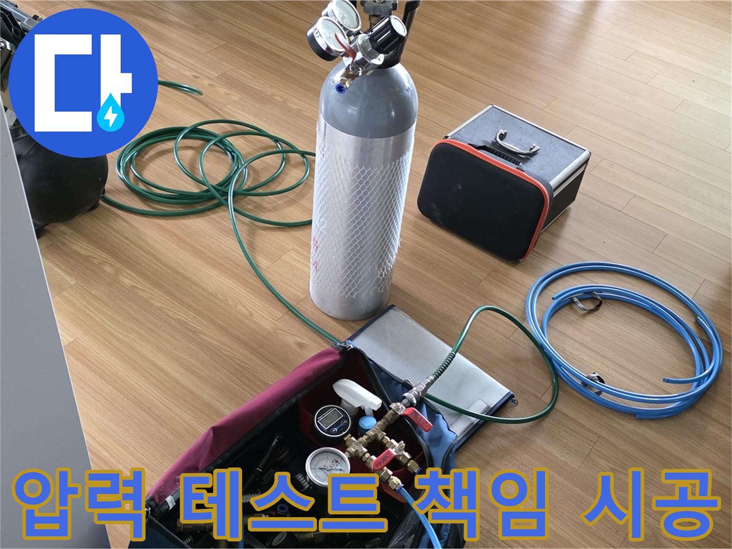 용인시 누수 - 압력 테스트부터 완벽한 마무리까지 책임지고 시공합니다.