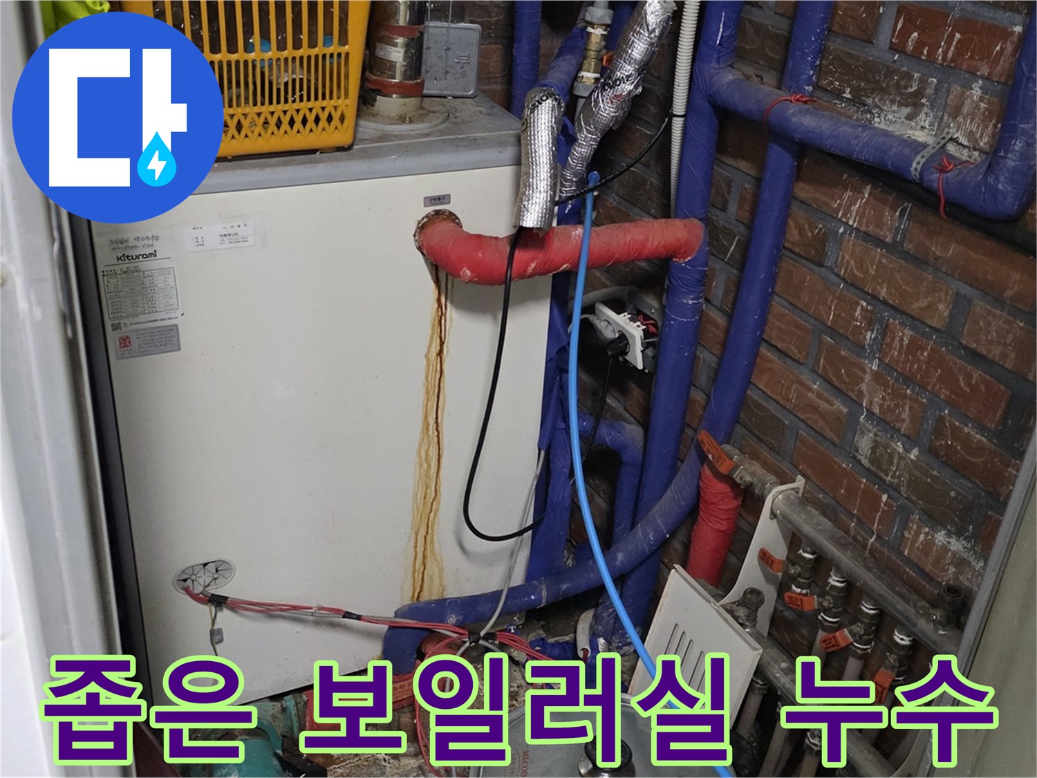 용인시 처인구 포곡읍 - 좁은 보일러실 누수 해결 작전 개시