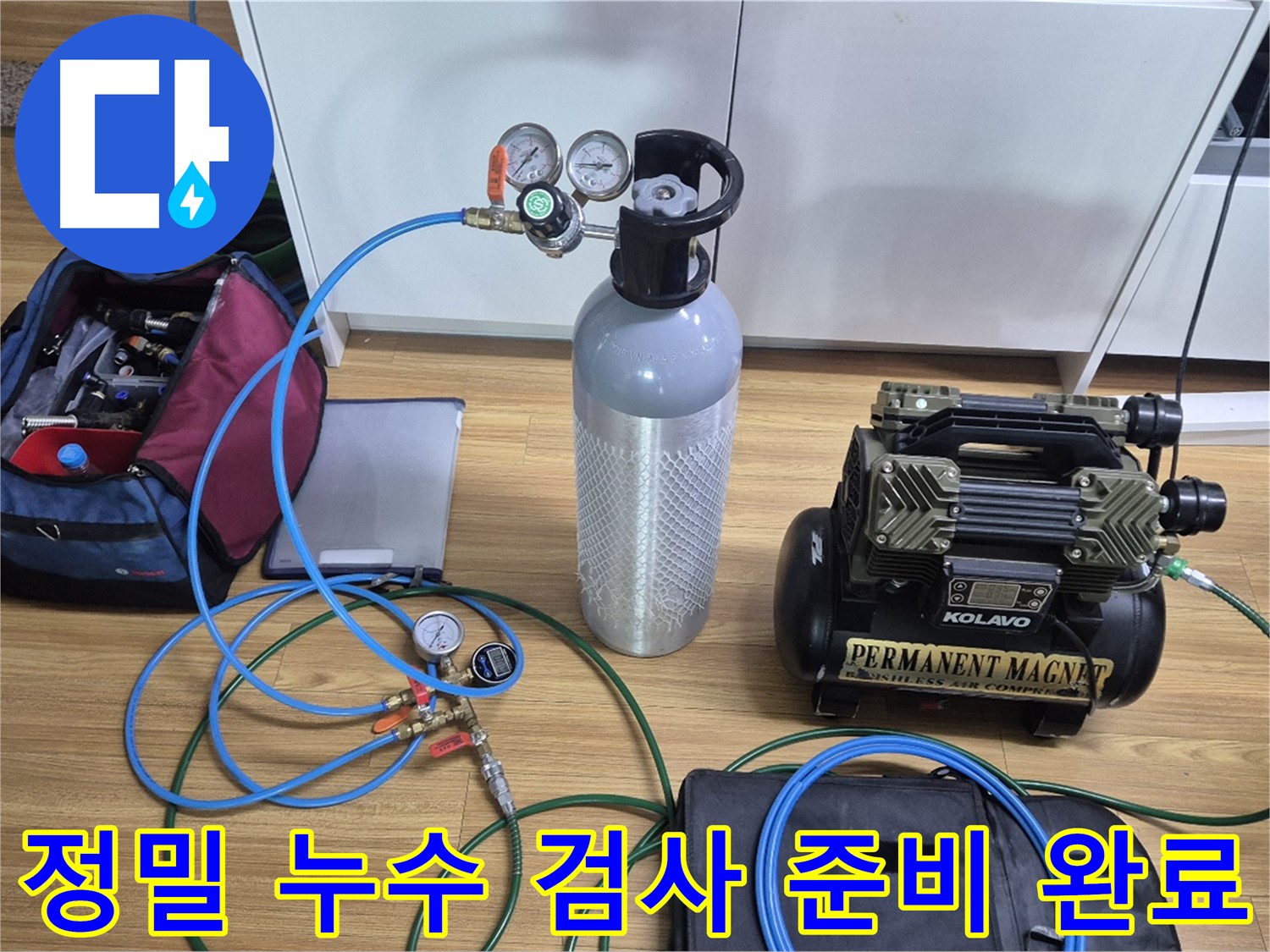 정밀 누수 검사를 위한 장비 준비 완료 - 콤프레셔와 압력 측정 장비를 사용하여 누수 위치를 정확하게 진단할 준비를 마쳤습니다.