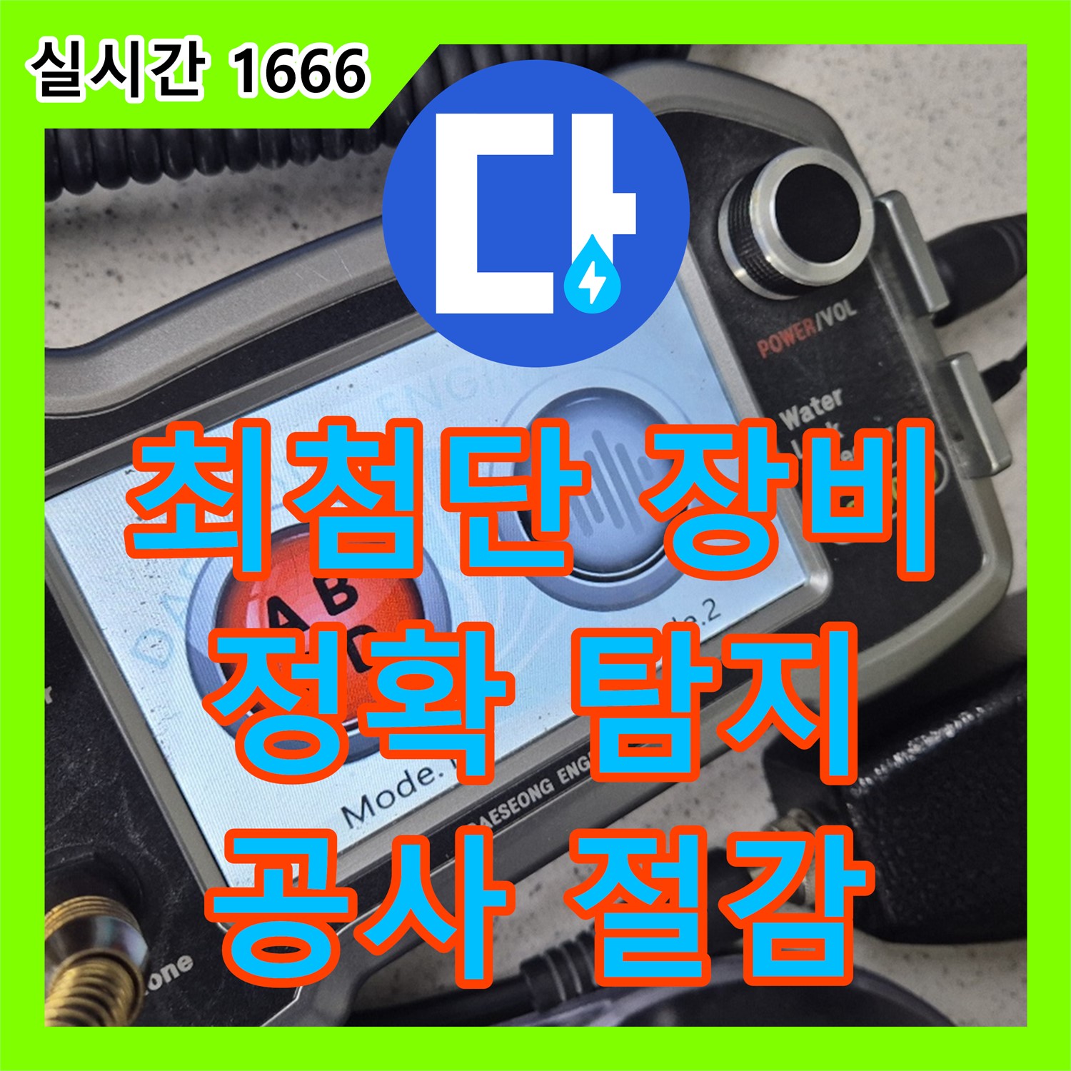 최첨단 누수탐지 장비, 불필요한 공사 줄이고 정확하게 탐지 - 용인