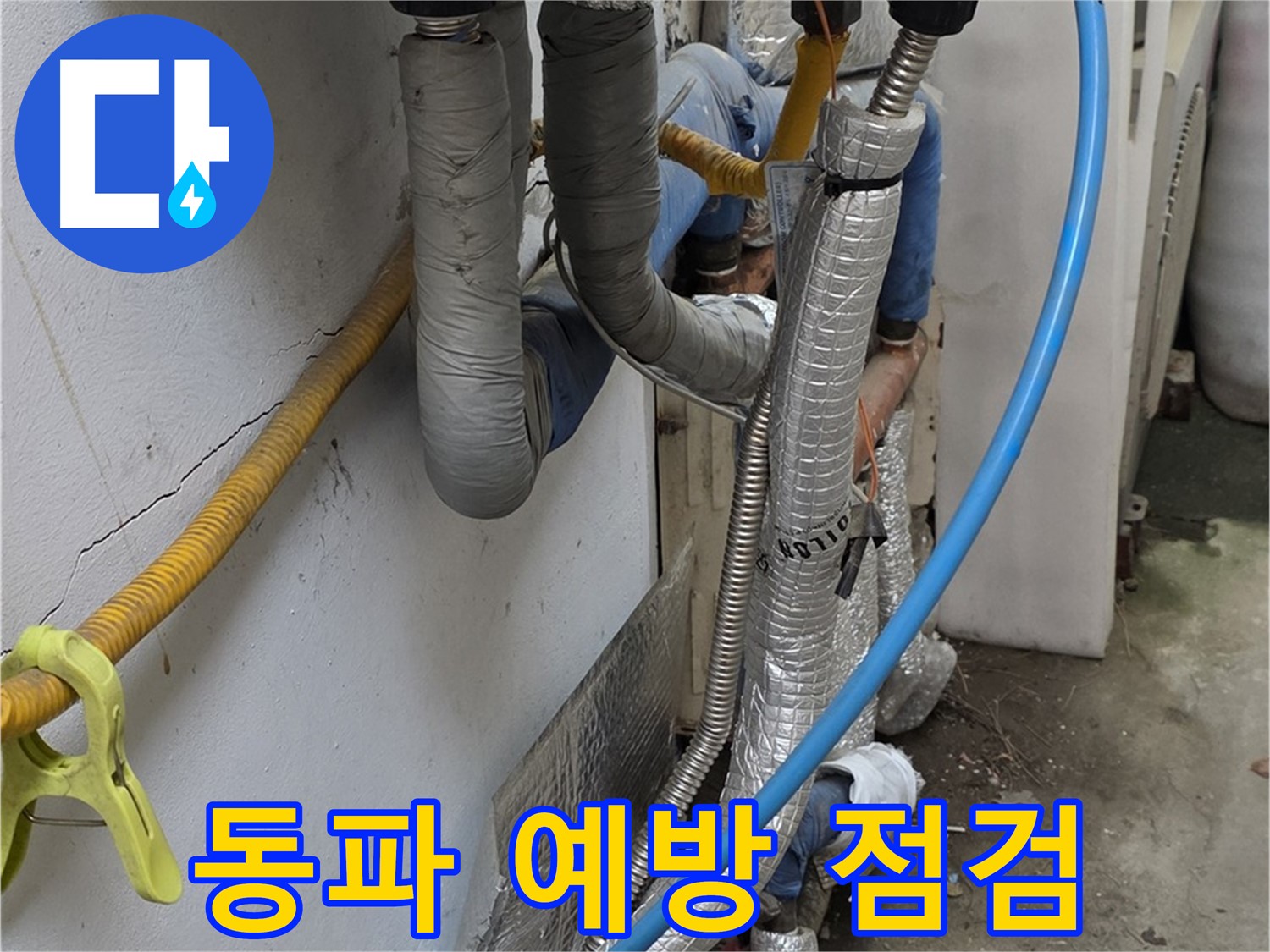 옥인동 겨울철 배관 동파 예방 - 꼼꼼한 보일러 배관 점검