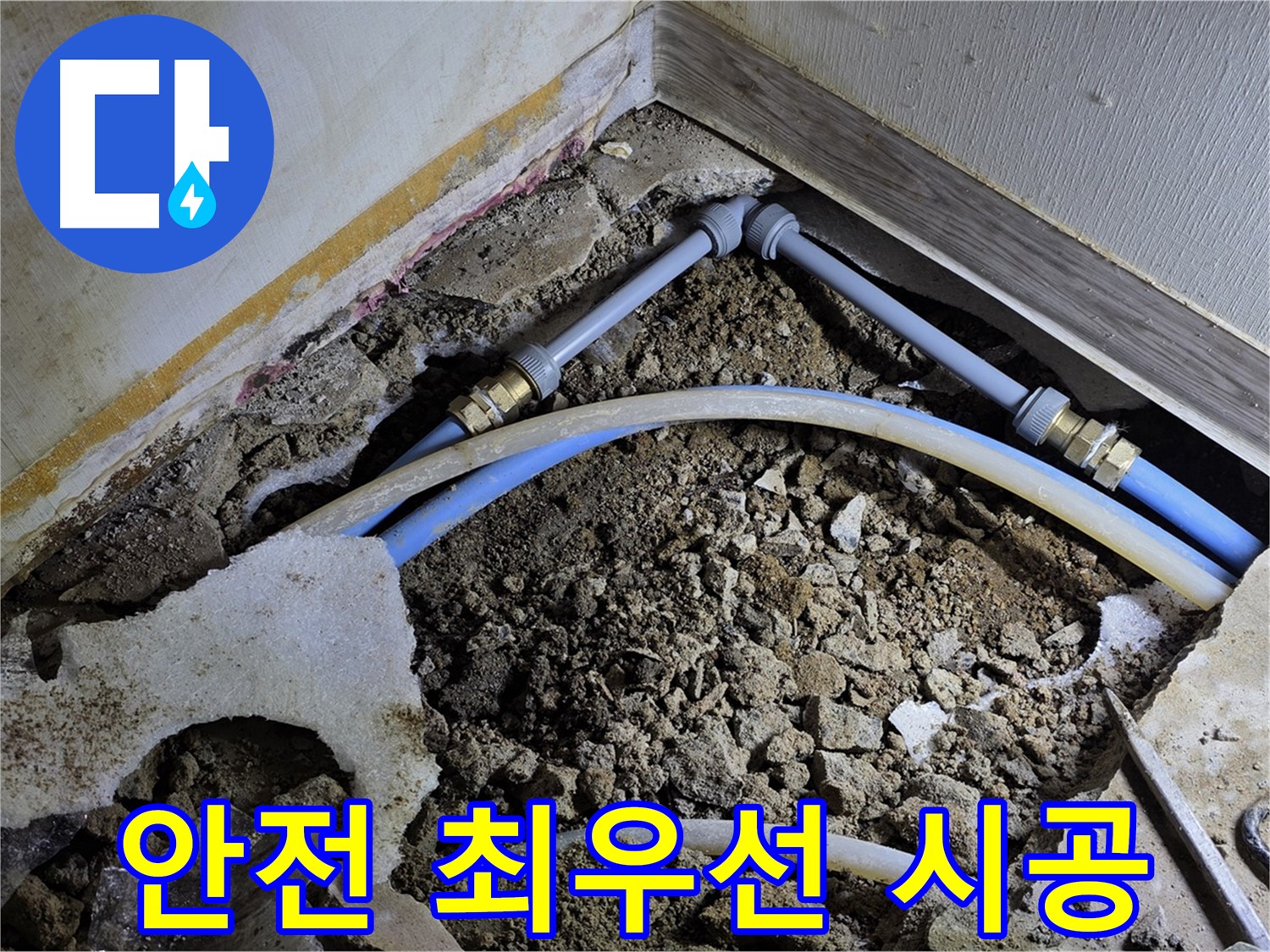 옥인동 누수 - 고객님의 안전을 최우선으로 생각하며 시공