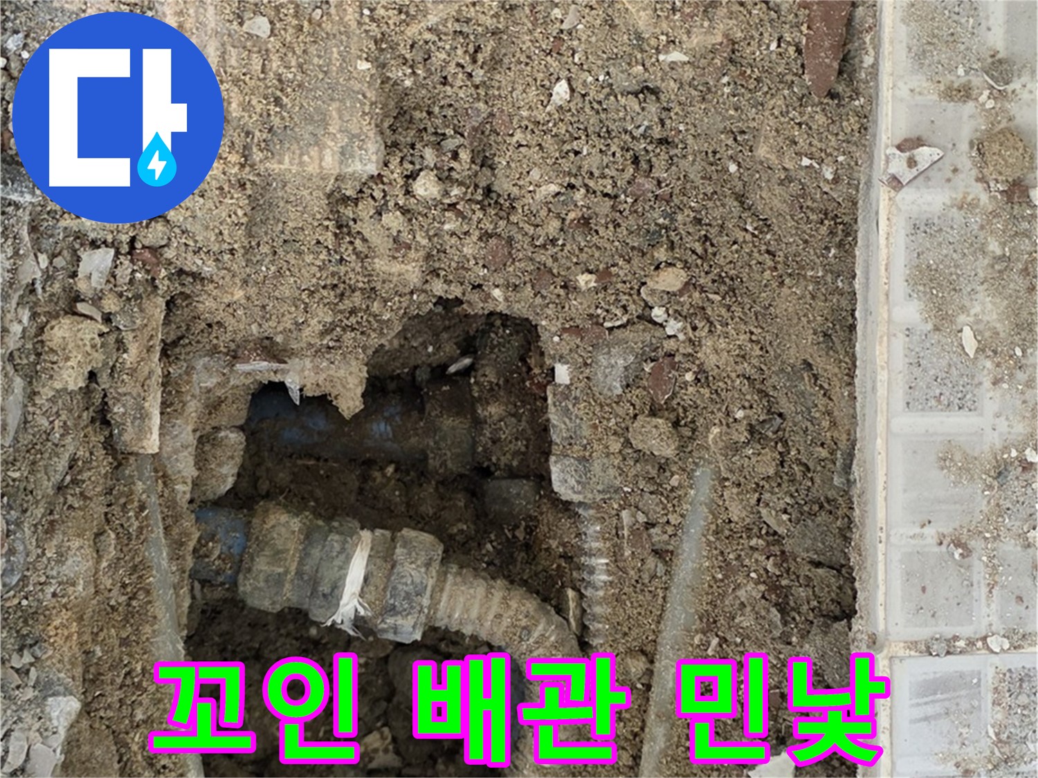 옥인동 누수 - 꼬인 배관 속 민낯 - 숨겨진 누수