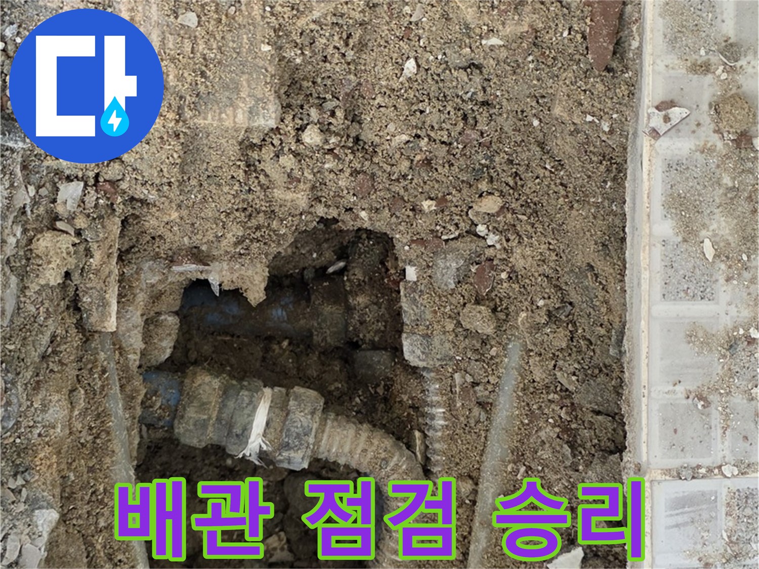 옥인동 누수 - 꼼꼼한 배관 연결 점검 - 누수와의 싸움 승리