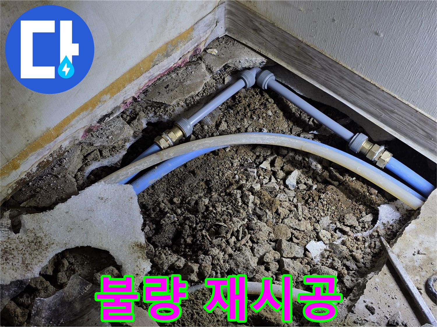 옥인동 누수 - 배관 연결 부위 불량, 꼼꼼하게 재시공