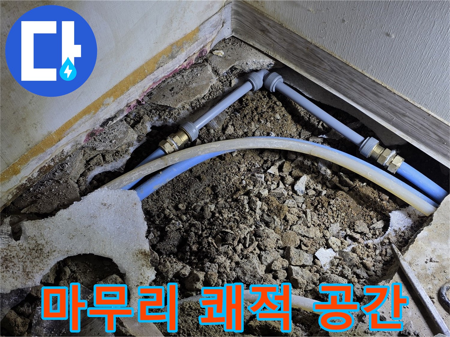 옥인동 누수 - 완벽한 뒷정리! 쾌적한 공간으로 변신!