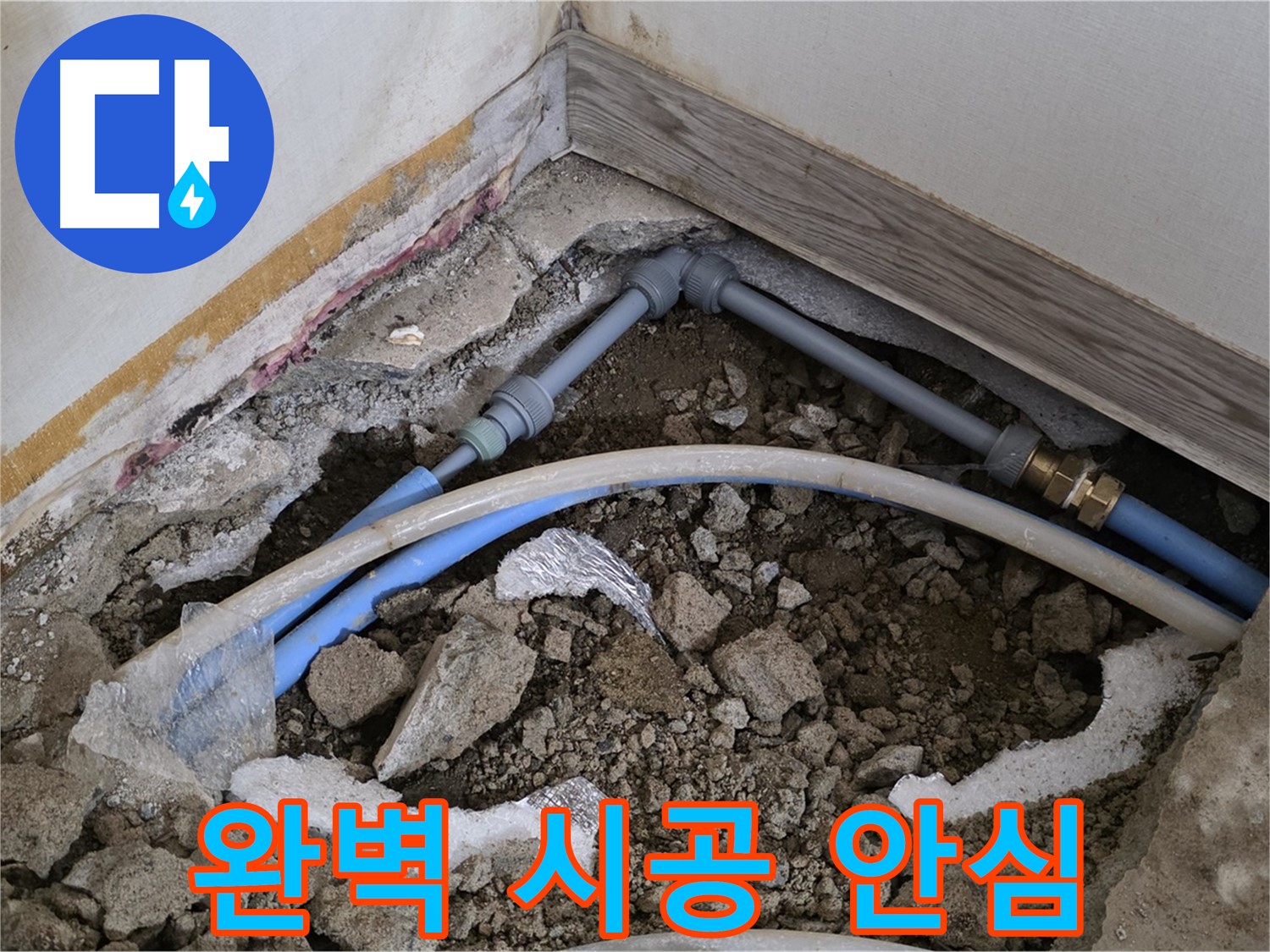 옥인동 누수 - 완벽한 시공으로 누수 걱정 없이 안심하고 생활하세요!